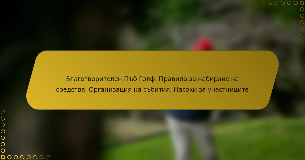 Благотворителен Пъб Голф: Правила за набиране на средства, Организация на събития, Насоки за участниците