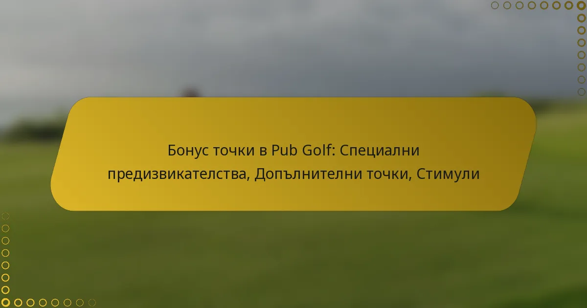 Бонус точки в Pub Golf: Специални предизвикателства, Допълнителни точки, Стимули