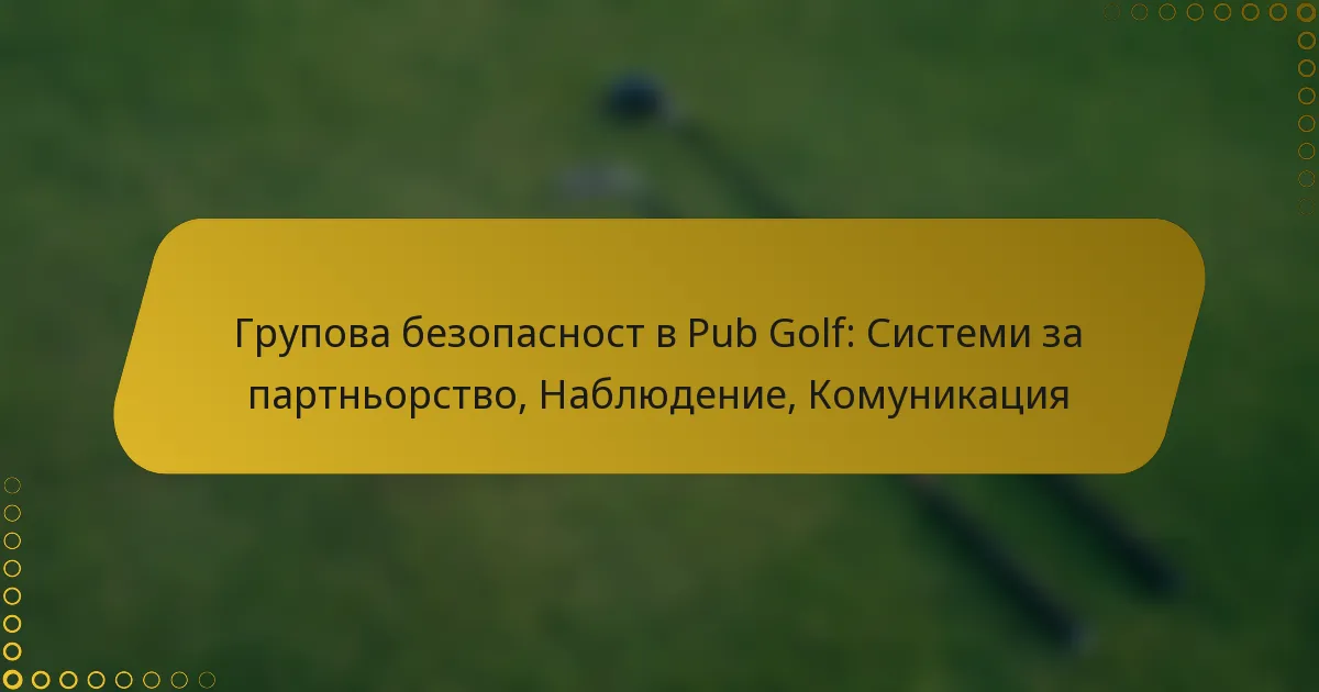 Групова безопасност в Pub Golf: Системи за партньорство, Наблюдение, Комуникация