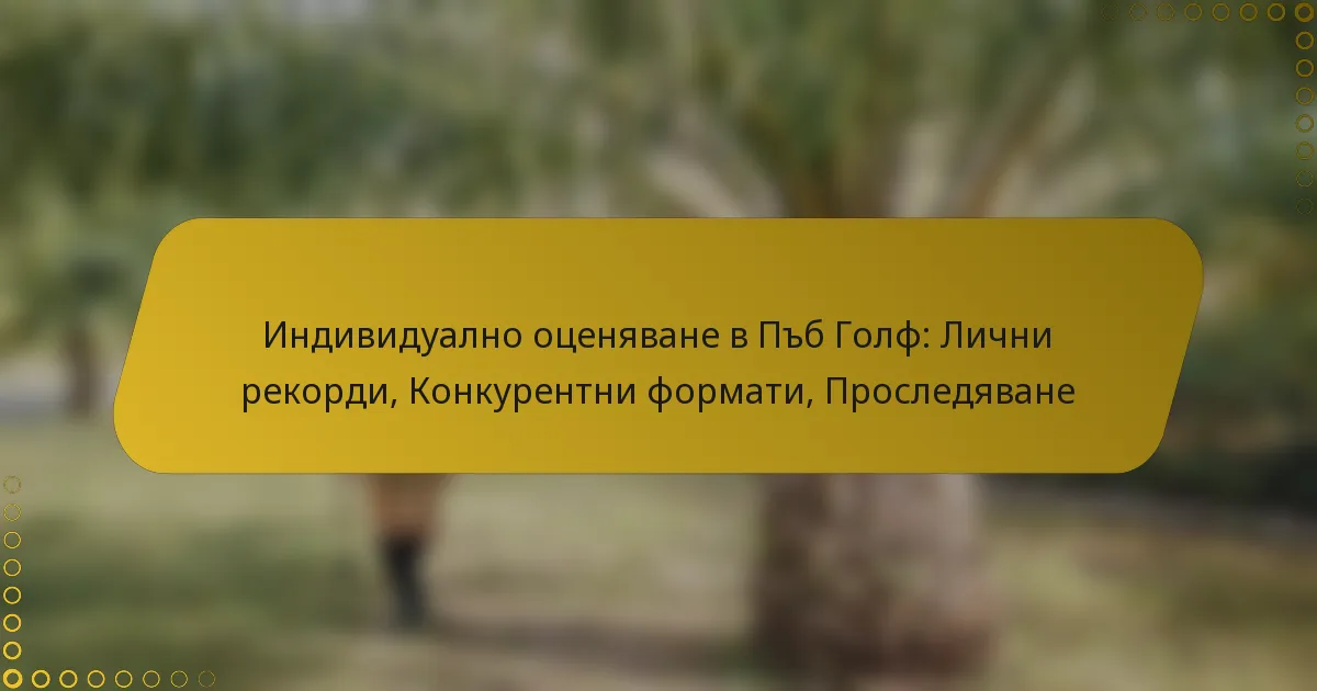 Индивидуално оценяване в Пъб Голф: Лични рекорди, Конкурентни формати, Проследяване
