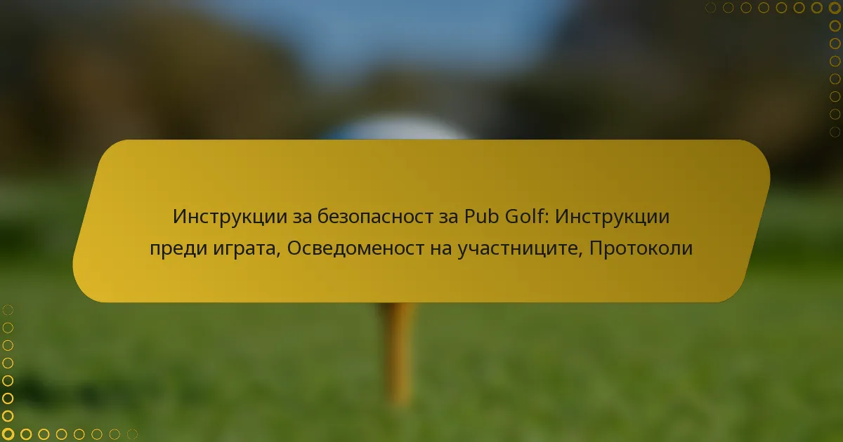 Инструкции за безопасност за Pub Golf: Инструкции преди играта, Осведоменост на участниците, Протоколи