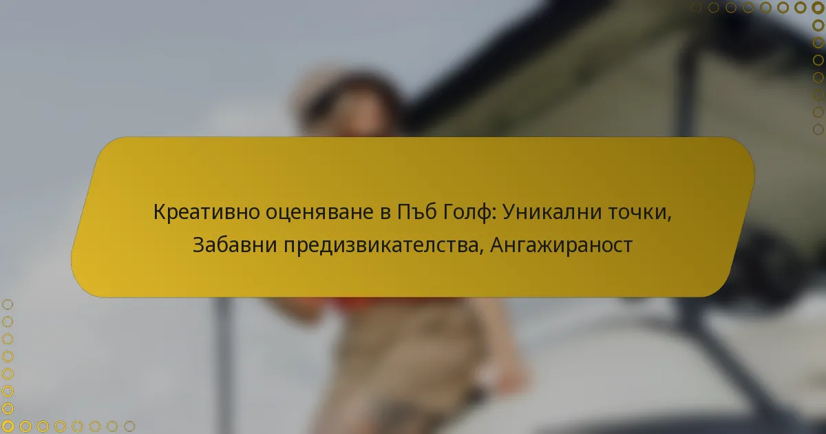 Креативно оценяване в Пъб Голф: Уникални точки, Забавни предизвикателства, Ангажираност