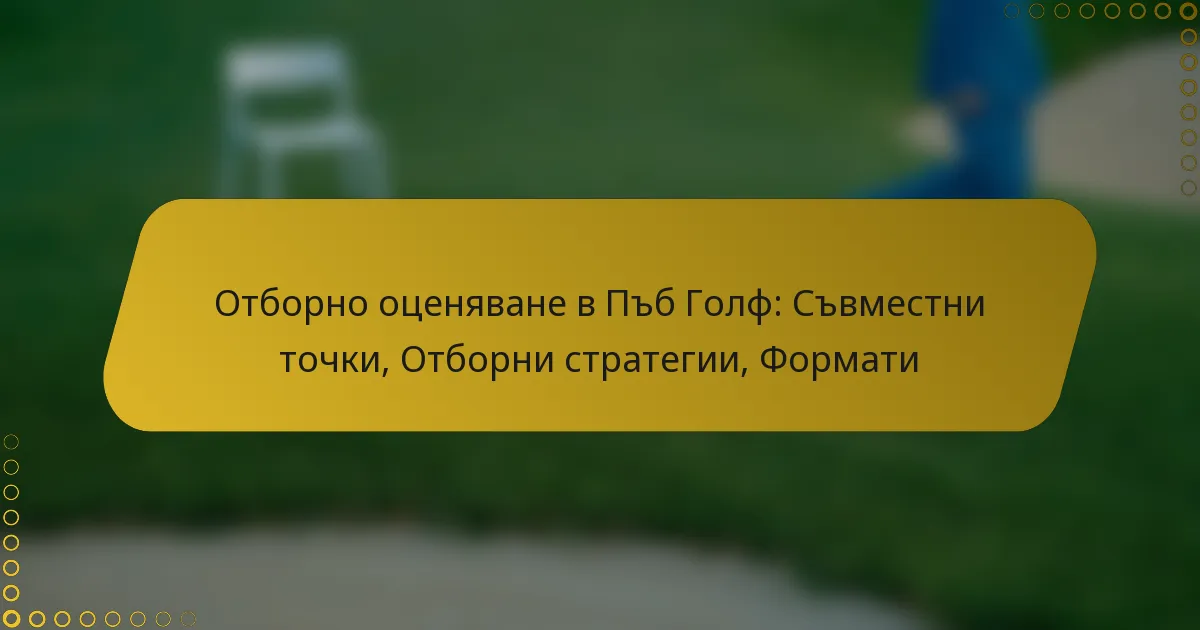 Отборно оценяване в Пъб Голф: Съвместни точки, Отборни стратегии, Формати