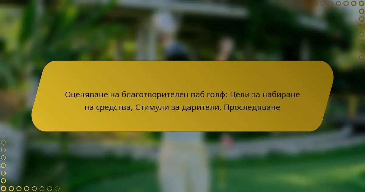 Оценяване на благотворителен паб голф: Цели за набиране на средства, Стимули за дарители, Проследяване