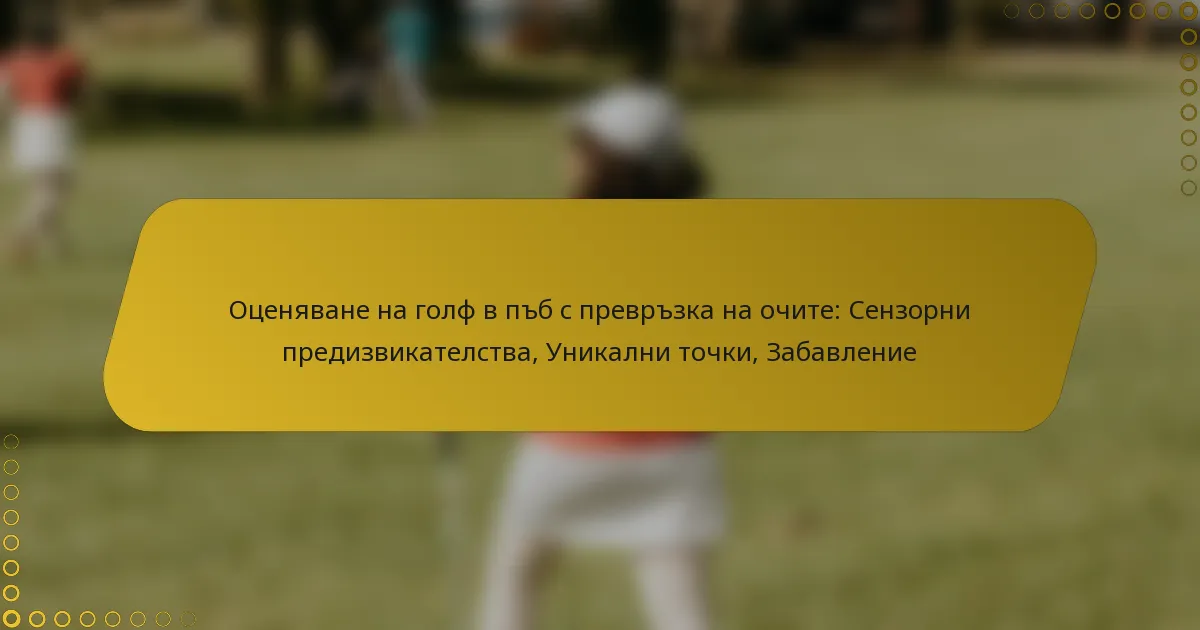 Оценяване на голф в пъб с превръзка на очите: Сензорни предизвикателства, Уникални точки, Забавление