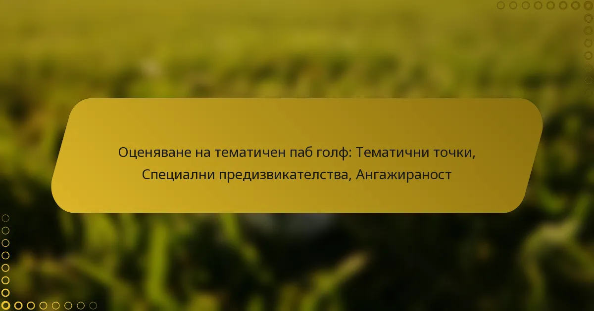 Оценяване на тематичен паб голф: Тематични точки, Специални предизвикателства, Ангажираност