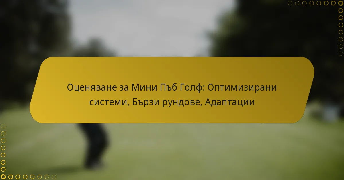 Оценяване за Мини Пъб Голф: Оптимизирани системи, Бързи рундове, Адаптации