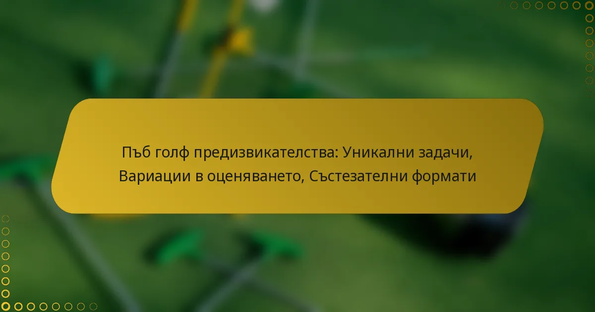 Пъб голф предизвикателства: Уникални задачи, Вариации в оценяването, Състезателни формати