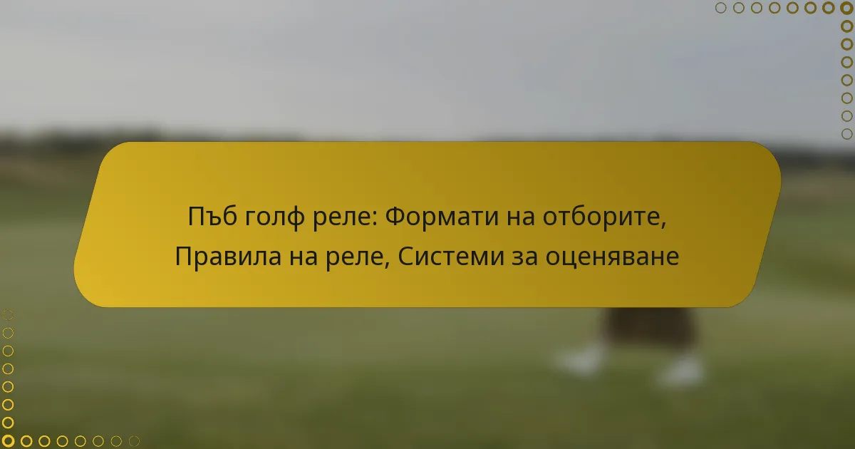 Пъб голф реле: Формати на отборите, Правила на реле, Системи за оценяване