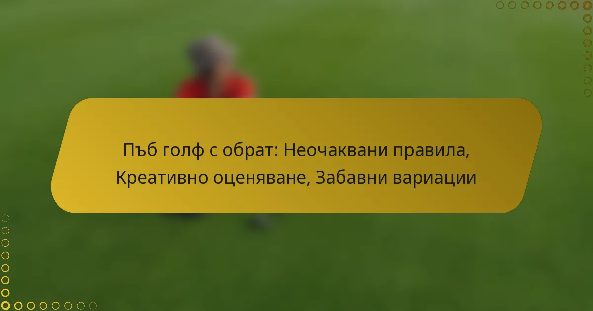 Пъб голф с обрат: Неочаквани правила, Креативно оценяване, Забавни вариации