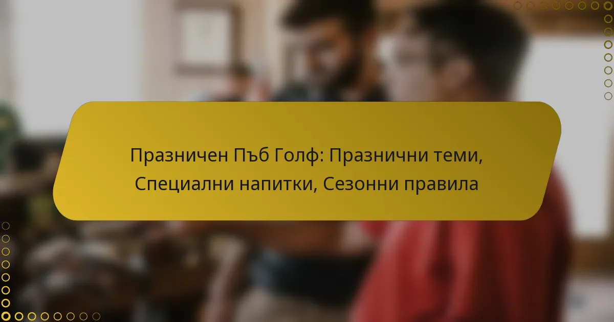 Празничен Пъб Голф: Празнични теми, Специални напитки, Сезонни правила