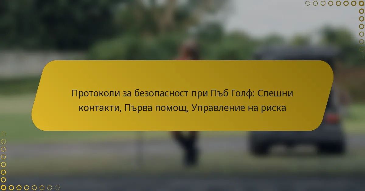 Протоколи за безопасност при Пъб Голф: Спешни контакти, Първа помощ, Управление на риска