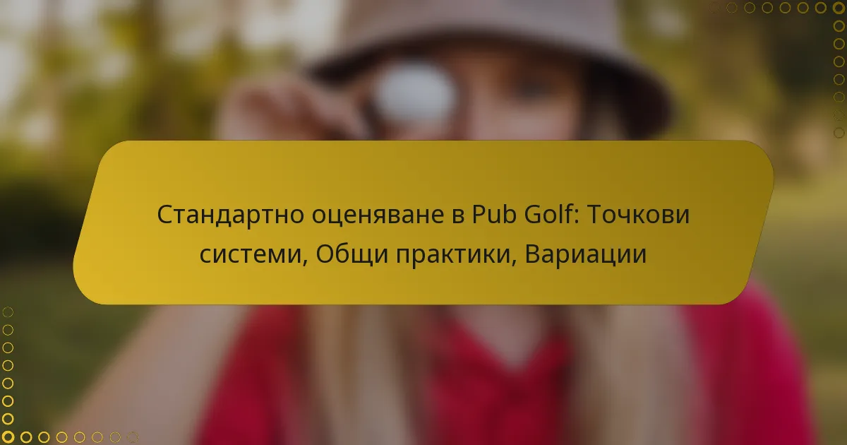 Стандартно оценяване в Pub Golf: Точкови системи, Общи практики, Вариации