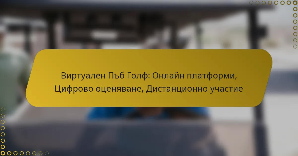 Виртуален Пъб Голф: Онлайн платформи, Цифрово оценяване, Дистанционно участие