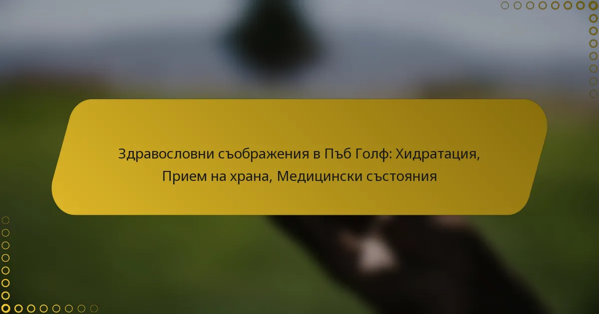 Здравословни съображения в Пъб Голф: Хидратация, Прием на храна, Медицински състояния