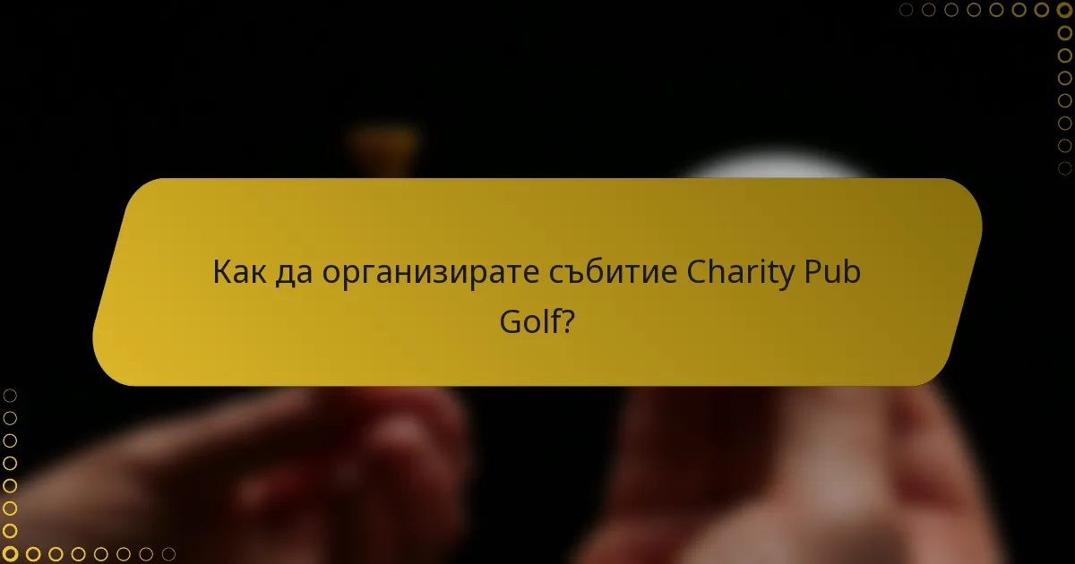 Как да организирате събитие Charity Pub Golf?