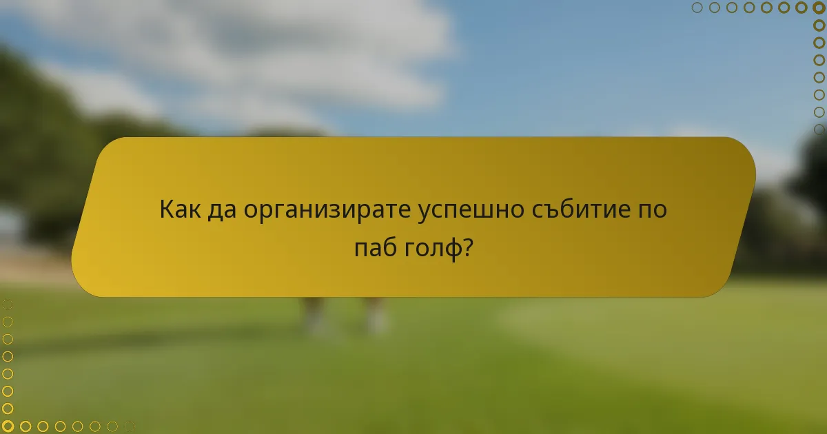 Как да организирате успешно събитие по паб голф?