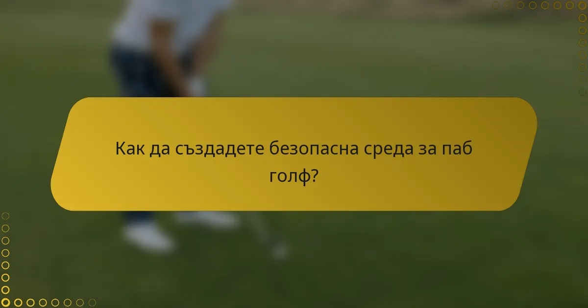 Как да създадете безопасна среда за паб голф?