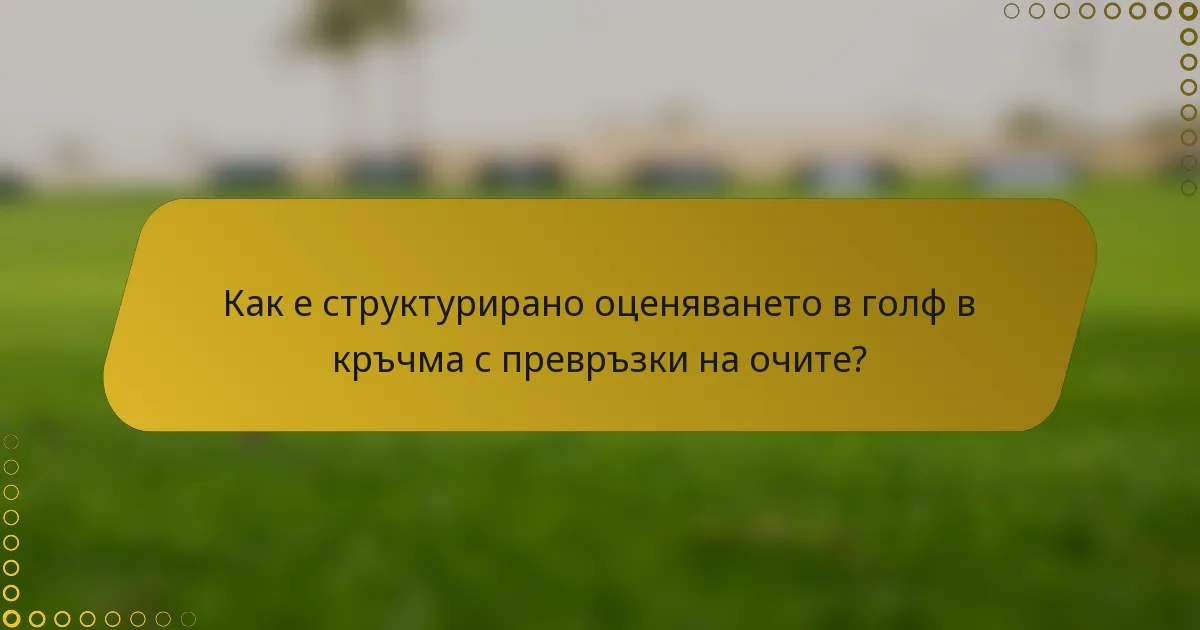 Как е структурирано оценяването в голф в кръчма с превръзки на очите?