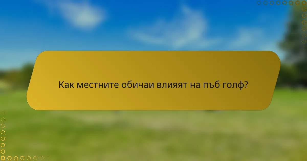 Как местните обичаи влияят на пъб голф?