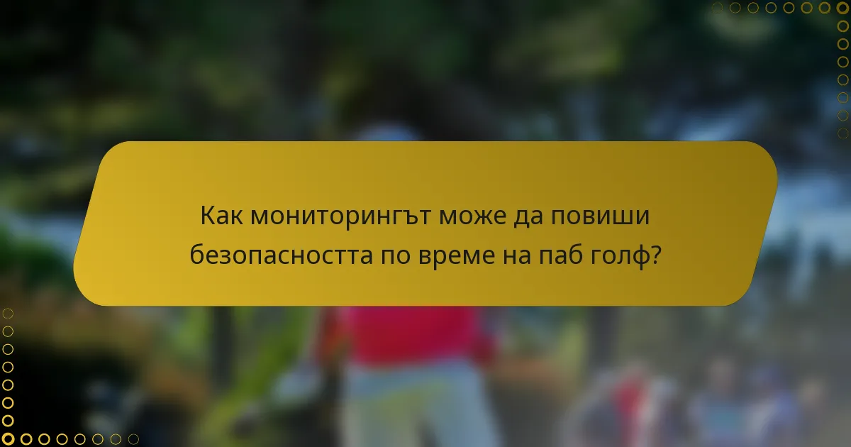 Как мониторингът може да повиши безопасността по време на паб голф?