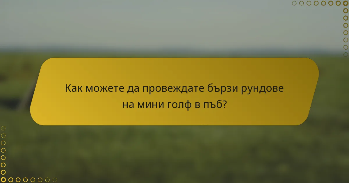 Как можете да провеждате бързи рундове на мини голф в пъб?