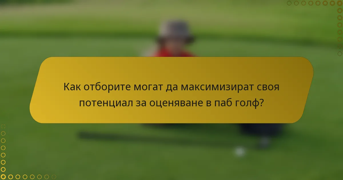 Как отборите могат да максимизират своя потенциал за оценяване в паб голф?