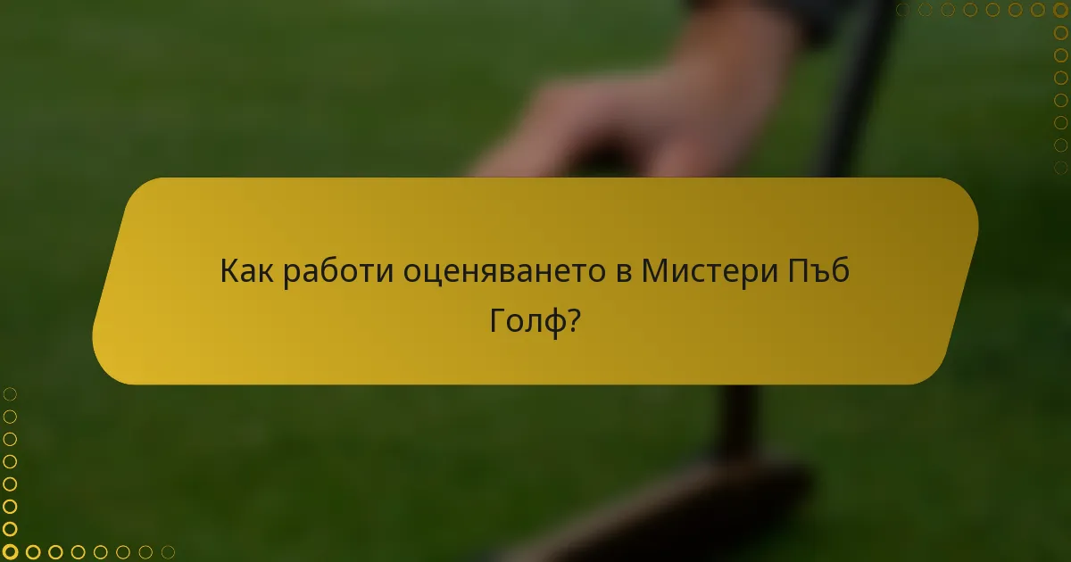 Как работи оценяването в Мистери Пъб Голф?