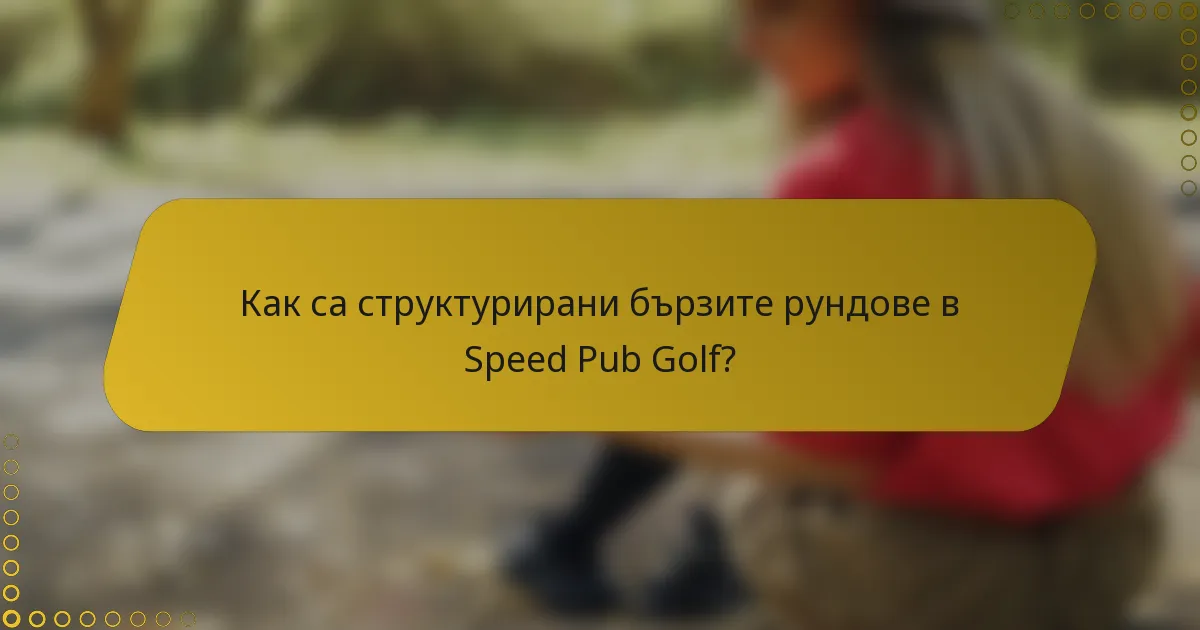 Как са структурирани бързите рундове в Speed Pub Golf?