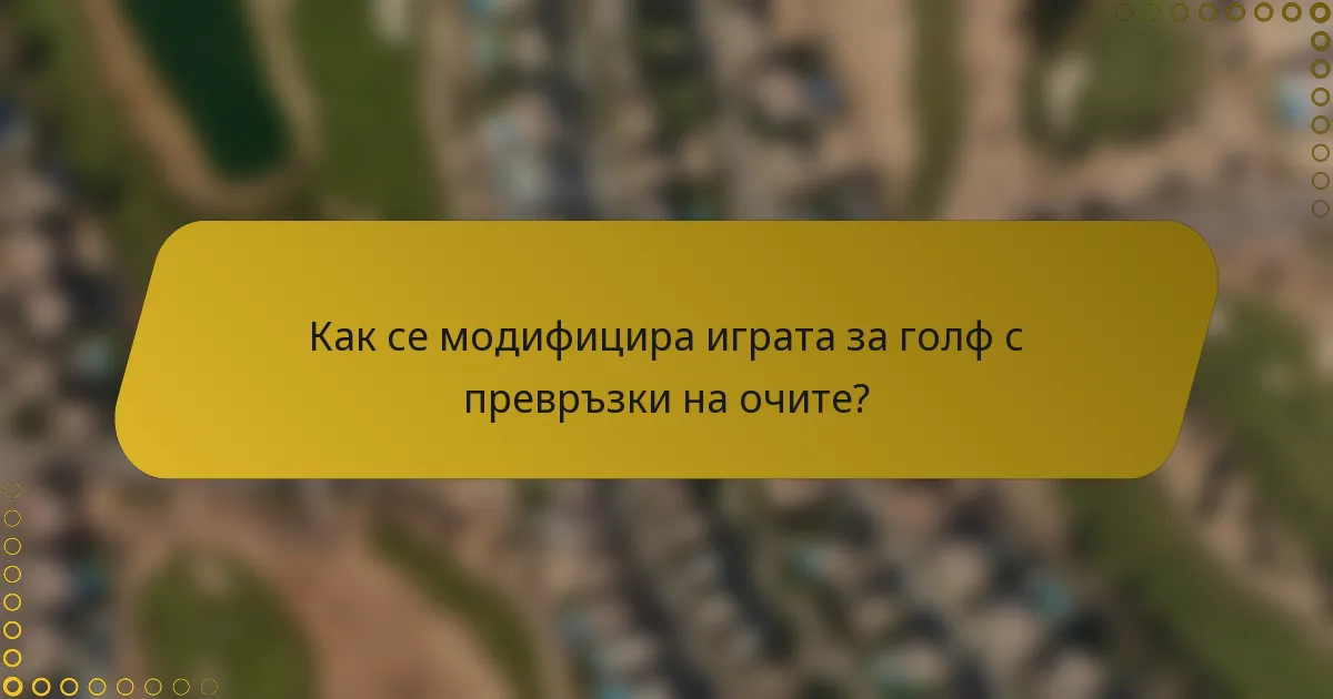 Как се модифицира играта за голф с превръзки на очите?