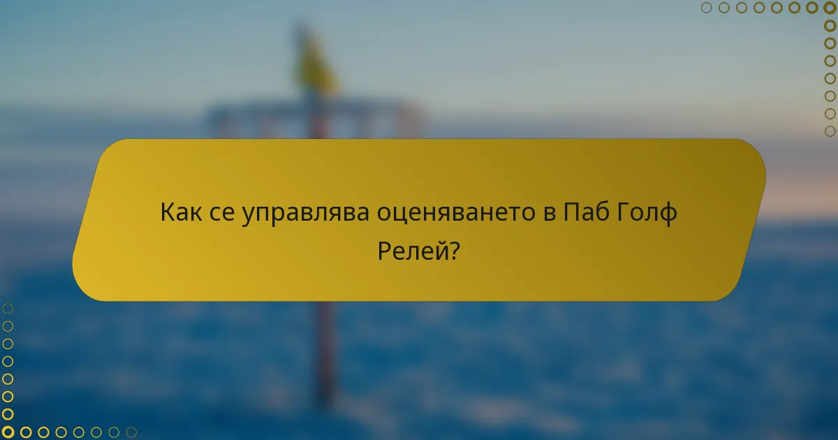 Как се управлява оценяването в Паб Голф Релей?