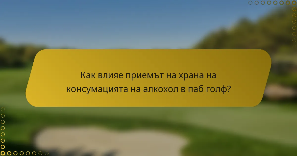 Как влияе приемът на храна на консумацията на алкохол в паб голф?