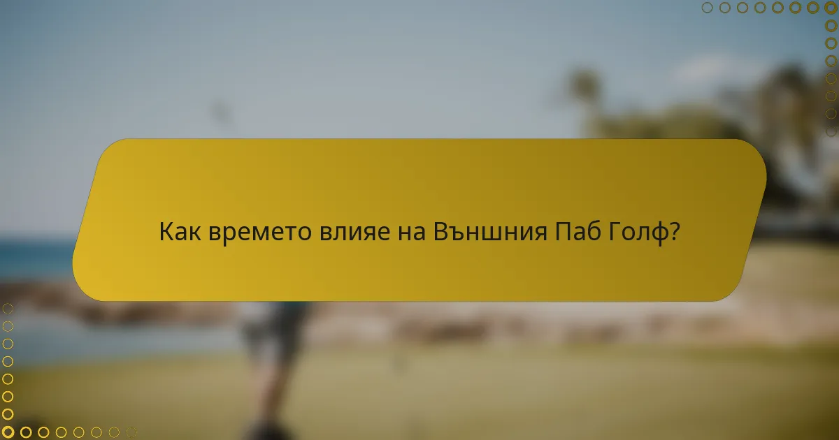 Как времето влияе на Външния Паб Голф?
