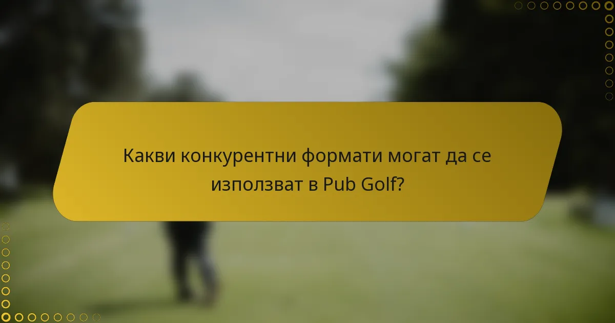 Какви конкурентни формати могат да се използват в Pub Golf?