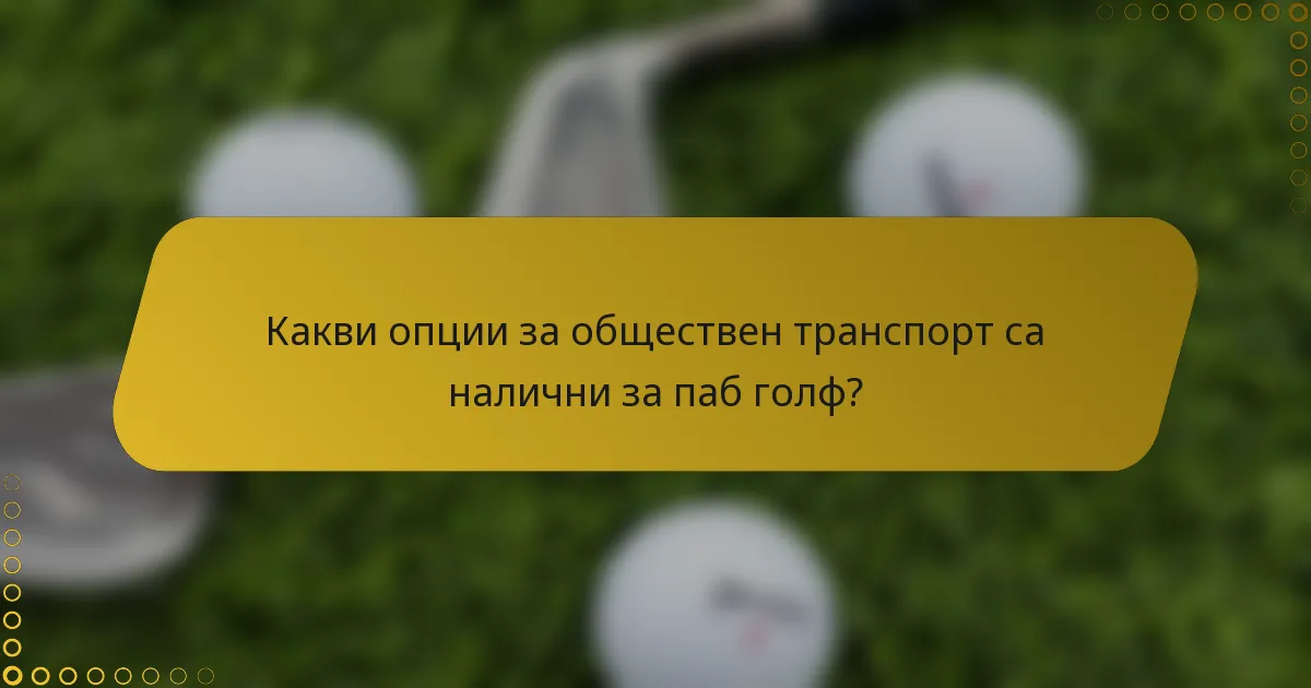 Какви опции за обществен транспорт са налични за паб голф?