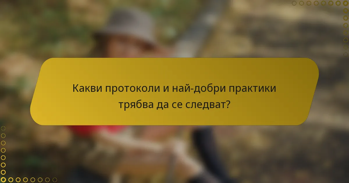 Какви протоколи и най-добри практики трябва да се следват?