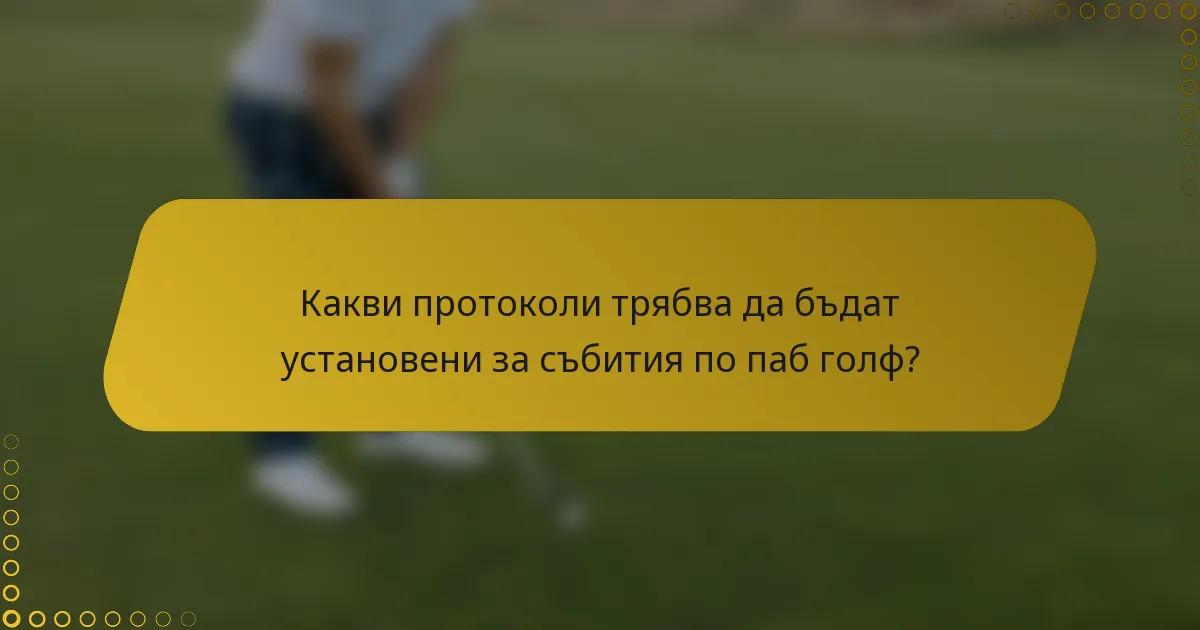 Какви протоколи трябва да бъдат установени за събития по паб голф?