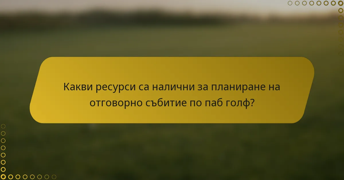 Какви ресурси са налични за планиране на отговорно събитие по паб голф?