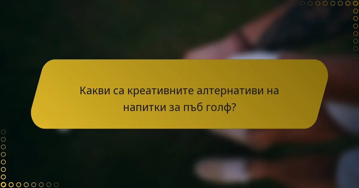 Какви са креативните алтернативи на напитки за пъб голф?