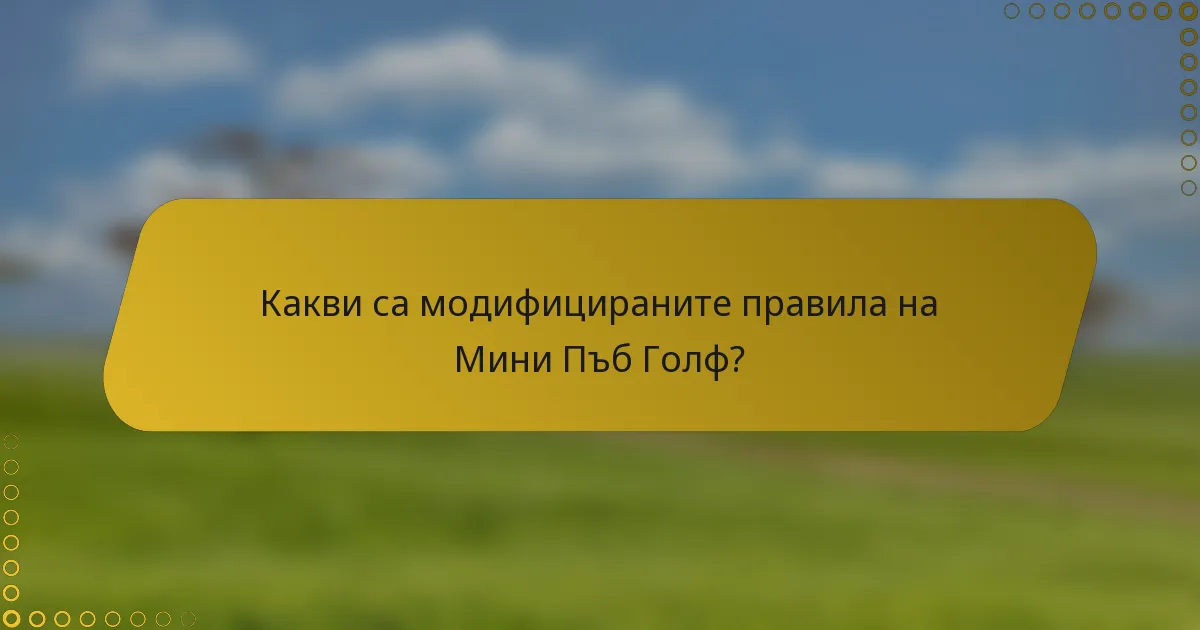 Какви са модифицираните правила на Мини Пъб Голф?