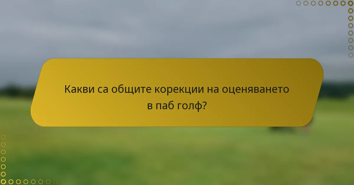 Какви са общите корекции на оценяването в паб голф?