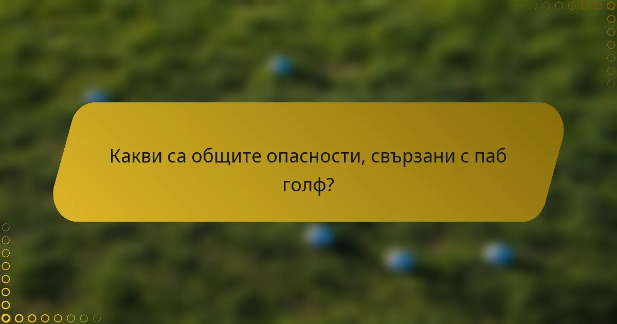 Какви са общите опасности, свързани с паб голф?