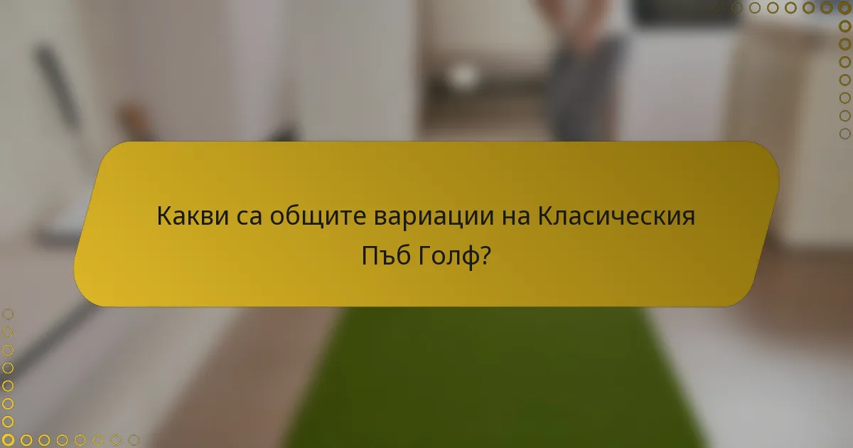 Какви са общите вариации на Класическия Пъб Голф?