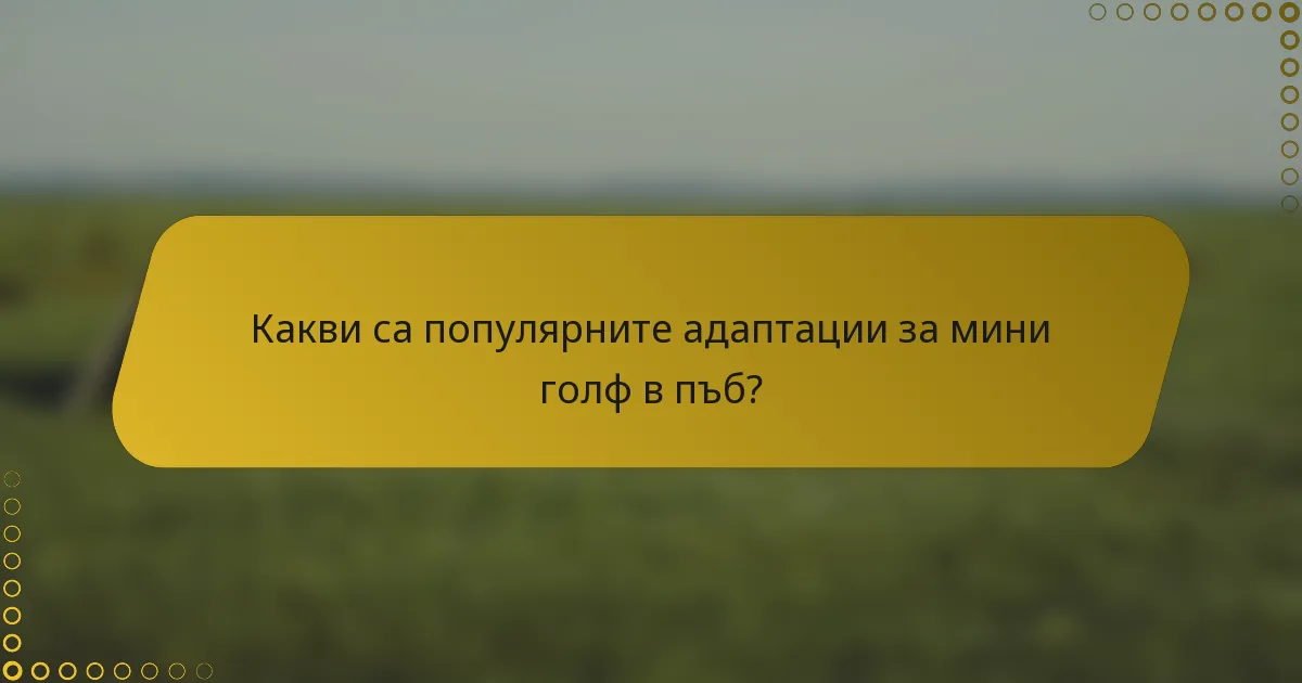 Какви са популярните адаптации за мини голф в пъб?