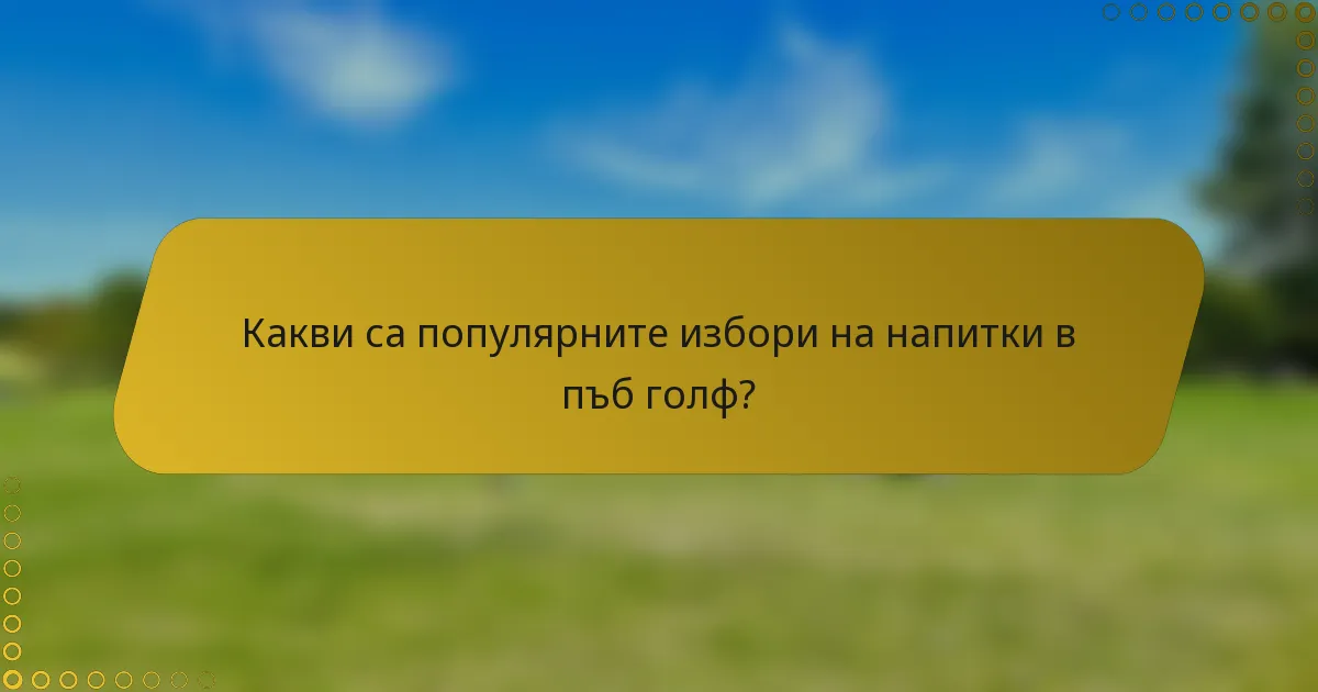 Какви са популярните избори на напитки в пъб голф?