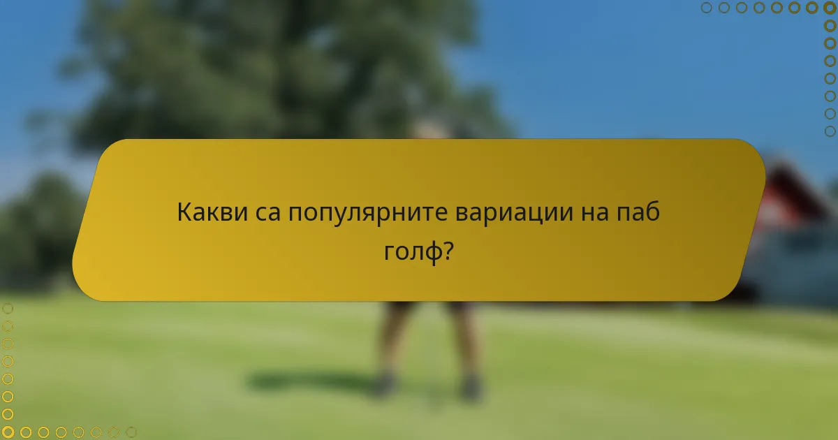 Какви са популярните вариации на паб голф?