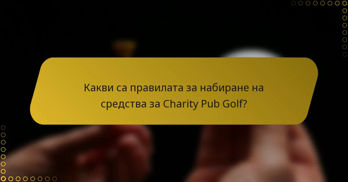 Какви са правилата за набиране на средства за Charity Pub Golf?