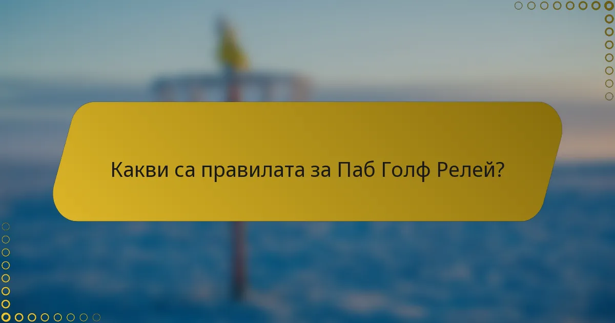 Какви са правилата за Паб Голф Релей?