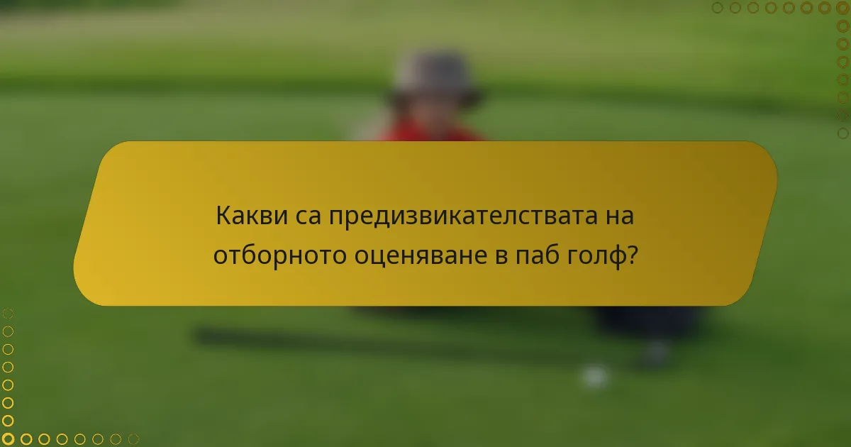 Какви са предизвикателствата на отборното оценяване в паб голф?
