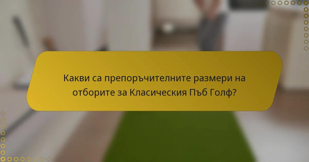 Какви са препоръчителните размери на отборите за Класическия Пъб Голф?
